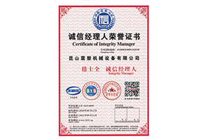 震塑機(jī)械--誠信經(jīng)理人信譽(yù)證書