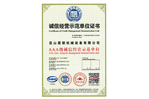 震塑機(jī)械--誠信經(jīng)營示范單位證書