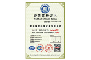 震塑機(jī)械--資信等級證書